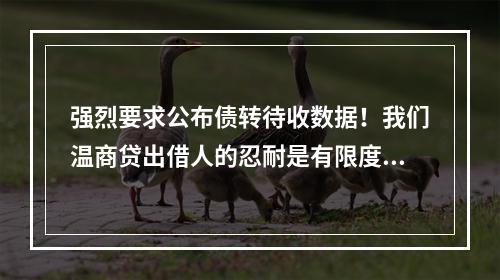 强烈要求公布债转待收数据！我们温商贷出借人的忍耐是有限度的。如果区政法委不