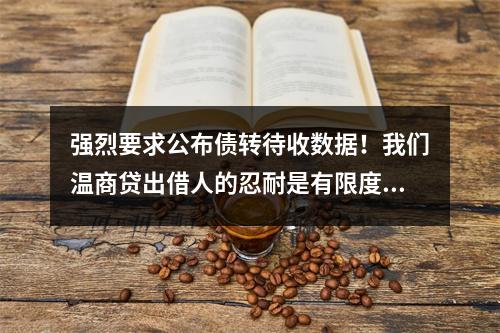 强烈要求公布债转待收数据！我们温商贷出借人的忍耐是有限度的。如果区政法委不