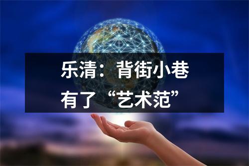 乐清：背街小巷有了“艺术范”
