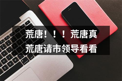 荒唐！！！荒唐真荒唐请市领导看看