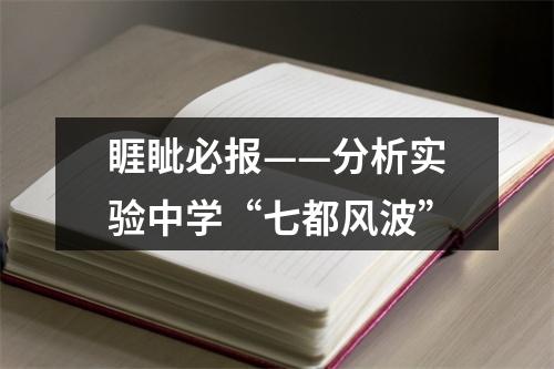 睚眦必报——分析实验中学“七都风波”