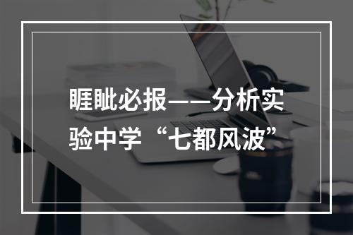 睚眦必报——分析实验中学“七都风波”