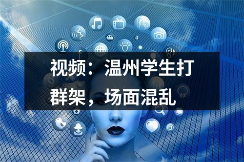 视频：温州学生打群架，场面混乱