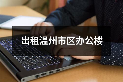 出租温州市区办公楼