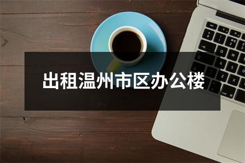 出租温州市区办公楼