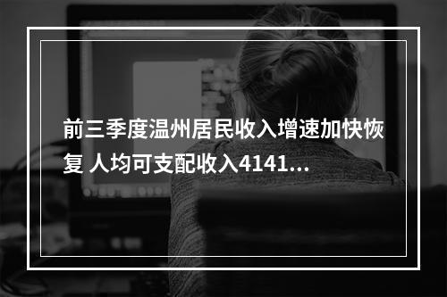前三季度温州居民收入增速加快恢复 人均可支配收入41412元