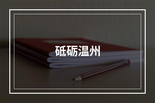 砥砺温州