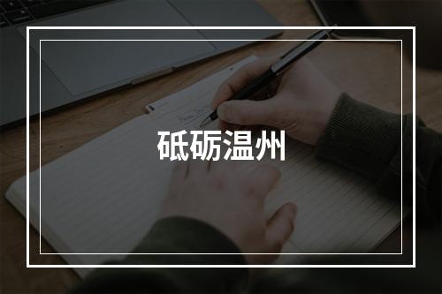 砥砺温州