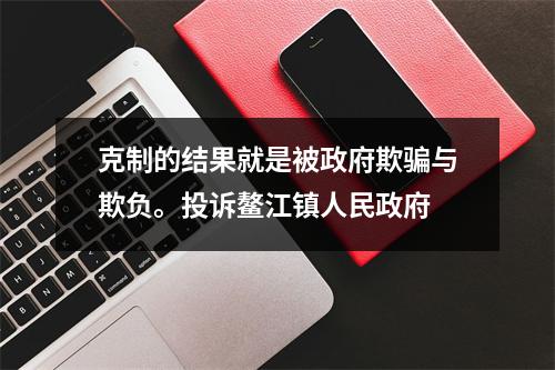 克制的结果就是被政府欺骗与欺负。投诉鳌江镇人民政府