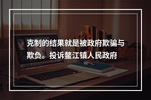 克制的结果就是被政府欺骗与欺负。投诉鳌江镇人民政府