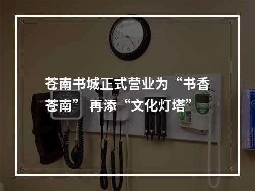 苍南书城正式营业为“书香苍南” 再添“文化灯塔”