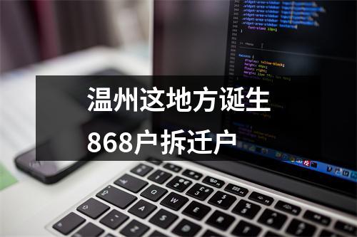 温州这地方诞生868户拆迁户