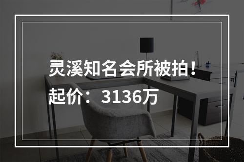 灵溪知名会所被拍！起价：3136万