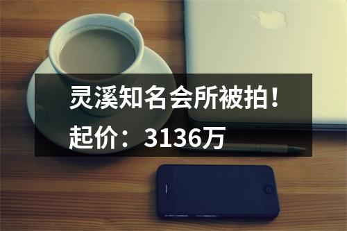 灵溪知名会所被拍！起价：3136万