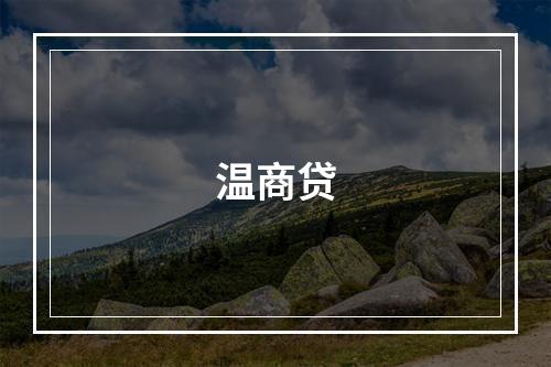 温商贷