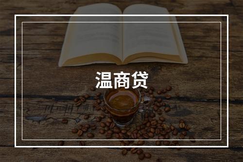 温商贷