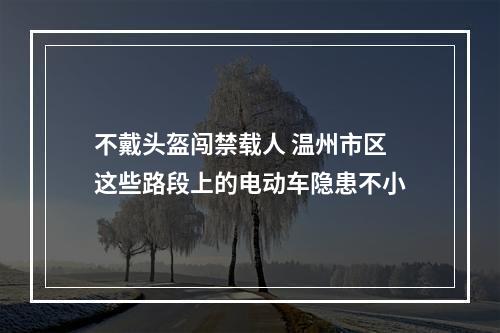 不戴头盔闯禁载人 温州市区这些路段上的电动车隐患不小
