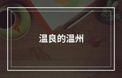 温良的温州