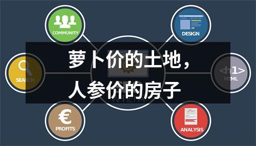 萝卜价的土地，人参价的房子