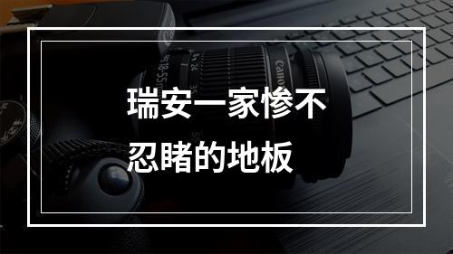 瑞安一家惨不忍睹的地板
