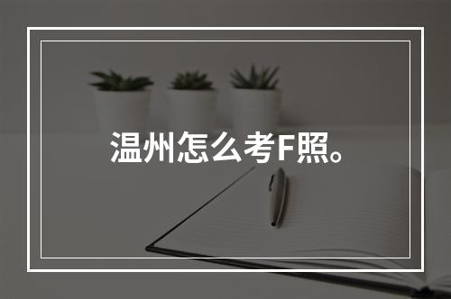 温州怎么考F照。