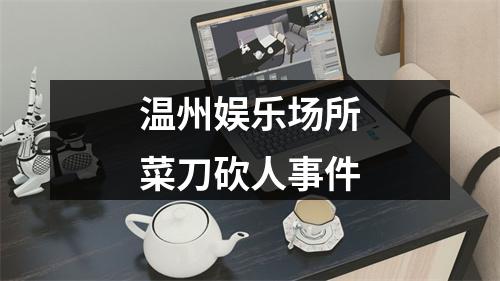 温州娱乐场所菜刀砍人事件