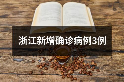 浙江新增确诊病例3例