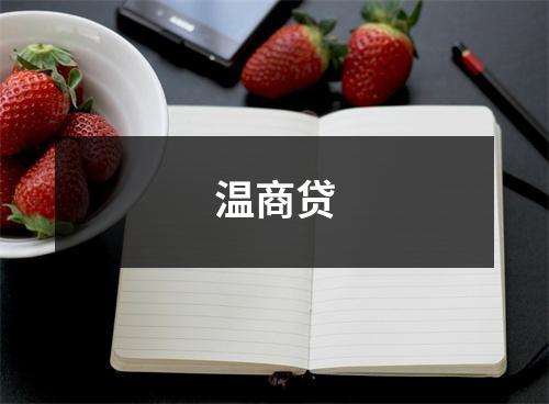 温商贷