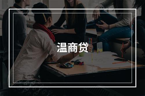 温商贷