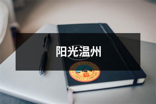 阳光温州