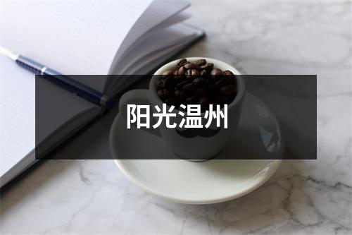 阳光温州