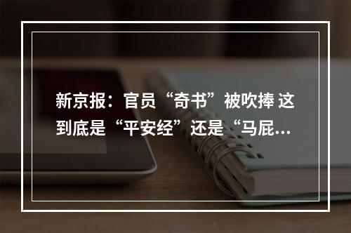 新京报：官员“奇书”被吹捧 这到底是“平安经”还是“马屁经”？