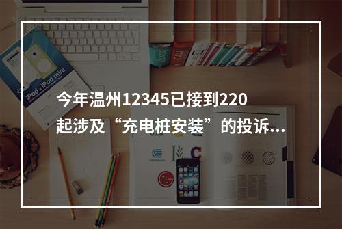 今年温州12345已接到220起涉及“充电桩安装”的投诉 充电桩进老小区“堵局”怎么破？