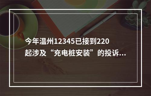 今年温州12345已接到220起涉及“充电桩安装”的投诉 充电桩进老小区“堵局”怎么破？