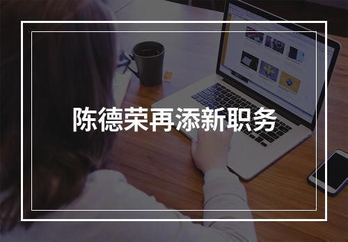 陈德荣再添新职务