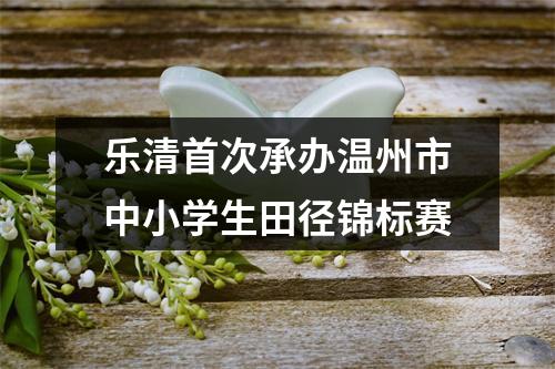 乐清首次承办温州市中小学生田径锦标赛
