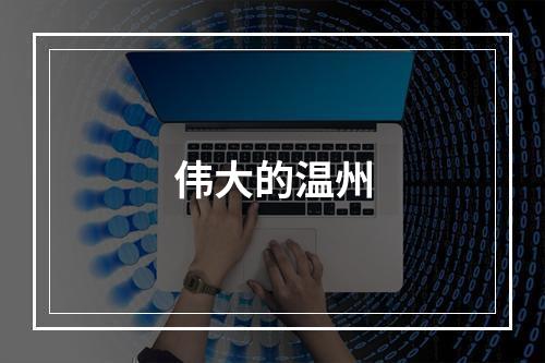 伟大的温州