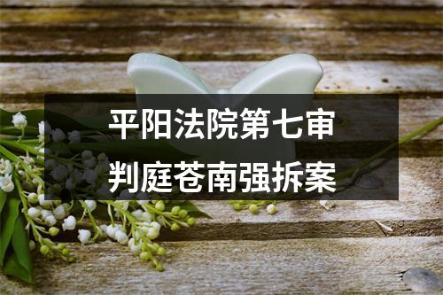 平阳法院第七审判庭苍南强拆案