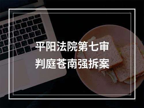 平阳法院第七审判庭苍南强拆案