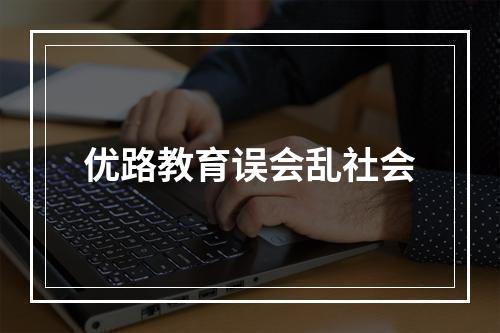 优路教育误会乱社会