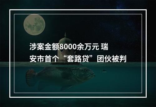 涉案金额8000余万元 瑞安市首个“套路贷”团伙被判