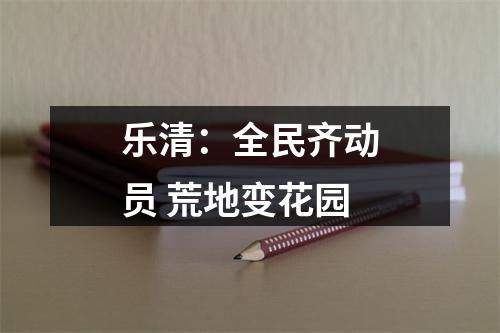 乐清：全民齐动员 荒地变花园