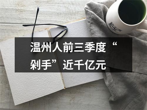 温州人前三季度“剁手”近千亿元