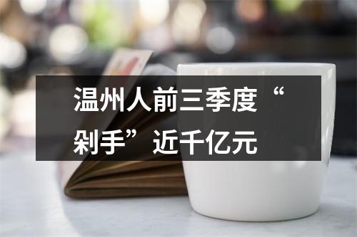温州人前三季度“剁手”近千亿元