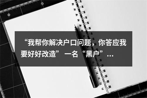 “我帮你解决户口问题，你答应我要好好改造” 一名“黑户”惯偷与检察官的约定