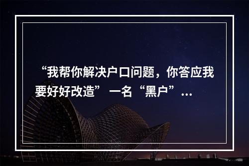 “我帮你解决户口问题，你答应我要好好改造” 一名“黑户”惯偷与检察官的约定