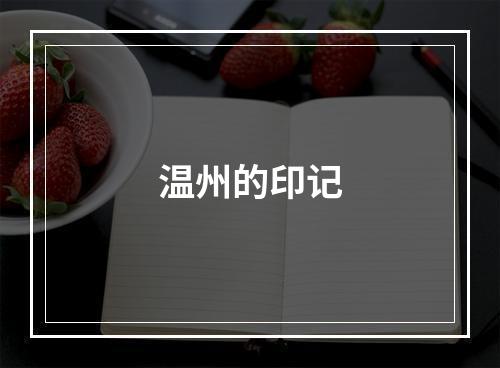 温州的印记