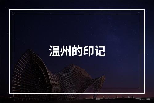 温州的印记