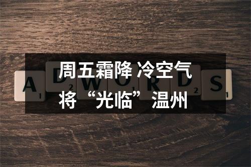 周五霜降 冷空气将“光临”温州