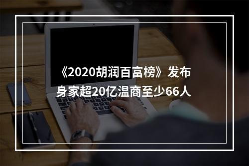 《2020胡润百富榜》发布 身家超20亿温商至少66人
